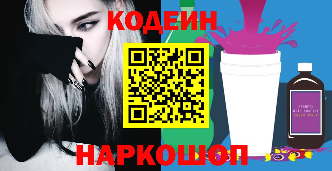Codein напиток Lean (лин) Курчатов